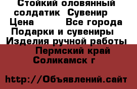 Стойкий оловянный солдатик. Сувенир. › Цена ­ 800 - Все города Подарки и сувениры » Изделия ручной работы   . Пермский край,Соликамск г.